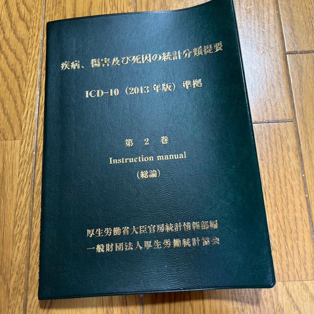 ＩＣＤ-10 WHO 2013年度版　第1巻、第2巻,第3巻