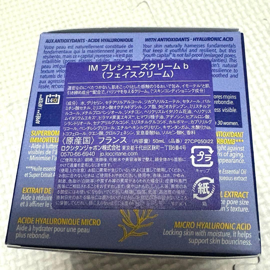 【新品未開封】 ロクシタン イモーテル プレシューズ クリーム b 50mL