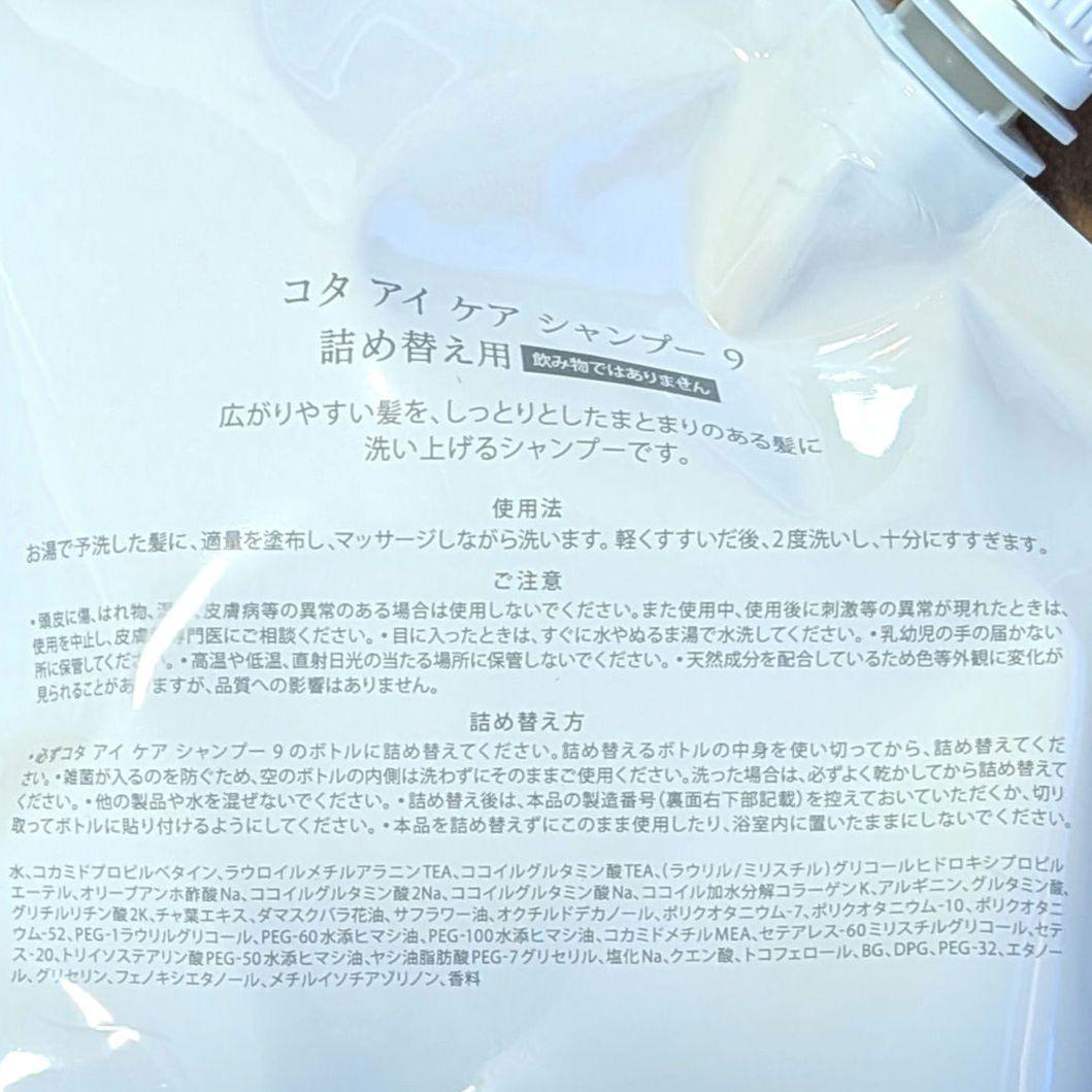 コタ アイケア 9 シャンプー トリートメント 2点セット COTA 未開封