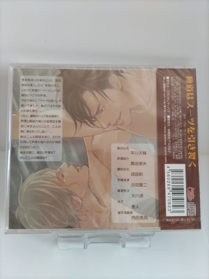 ドラマCD 極道はスーツを引き裂く 新品未開封