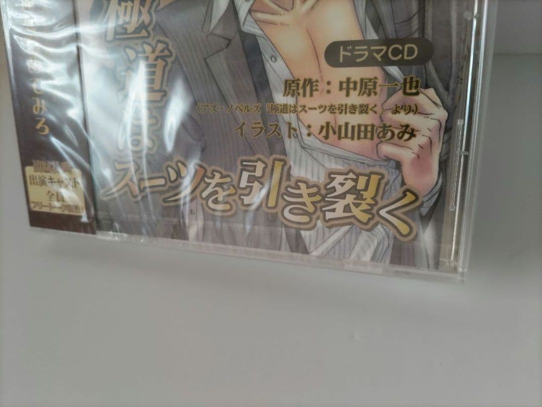 ドラマCD 極道はスーツを引き裂く 新品未開封