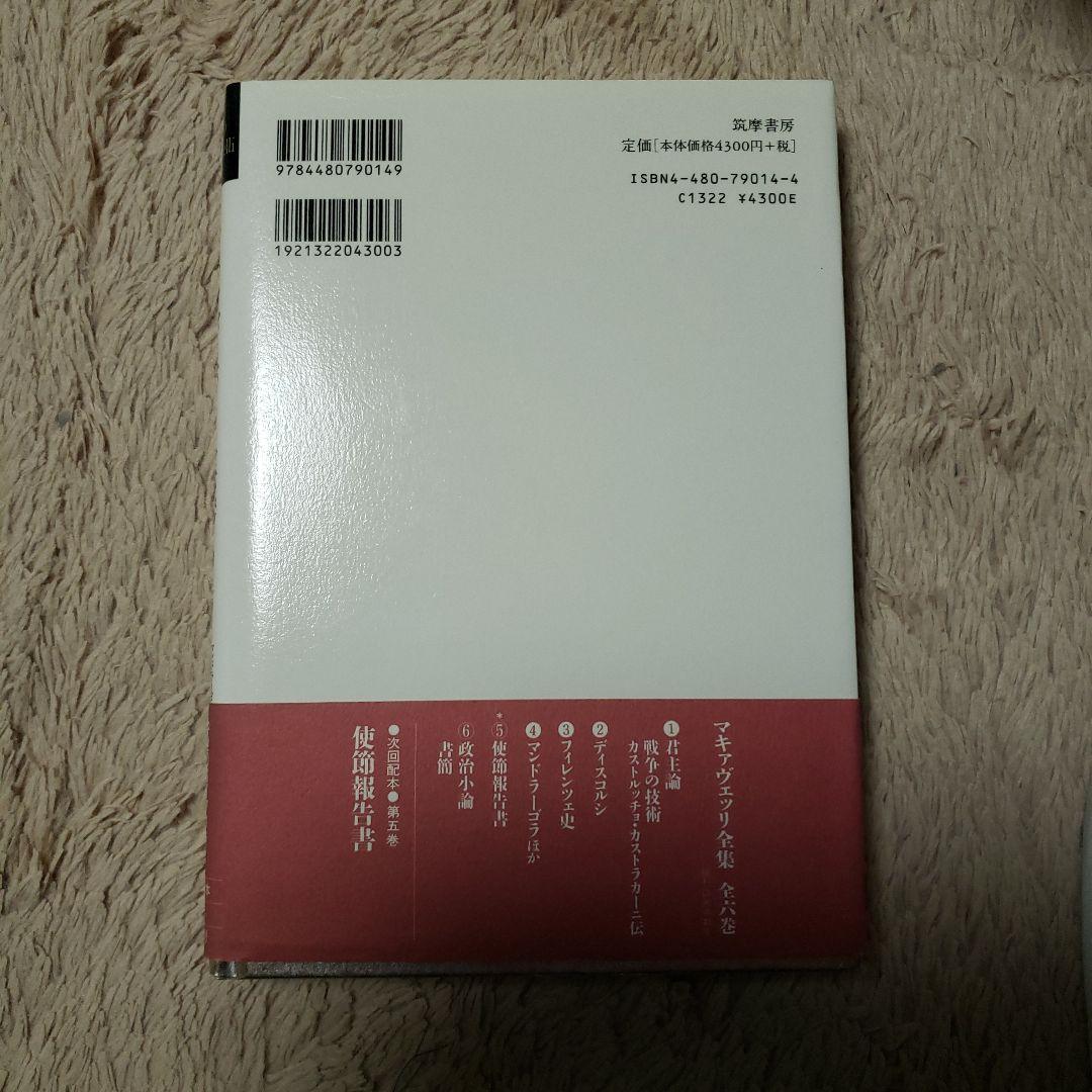マキァヴェッリ全集 4