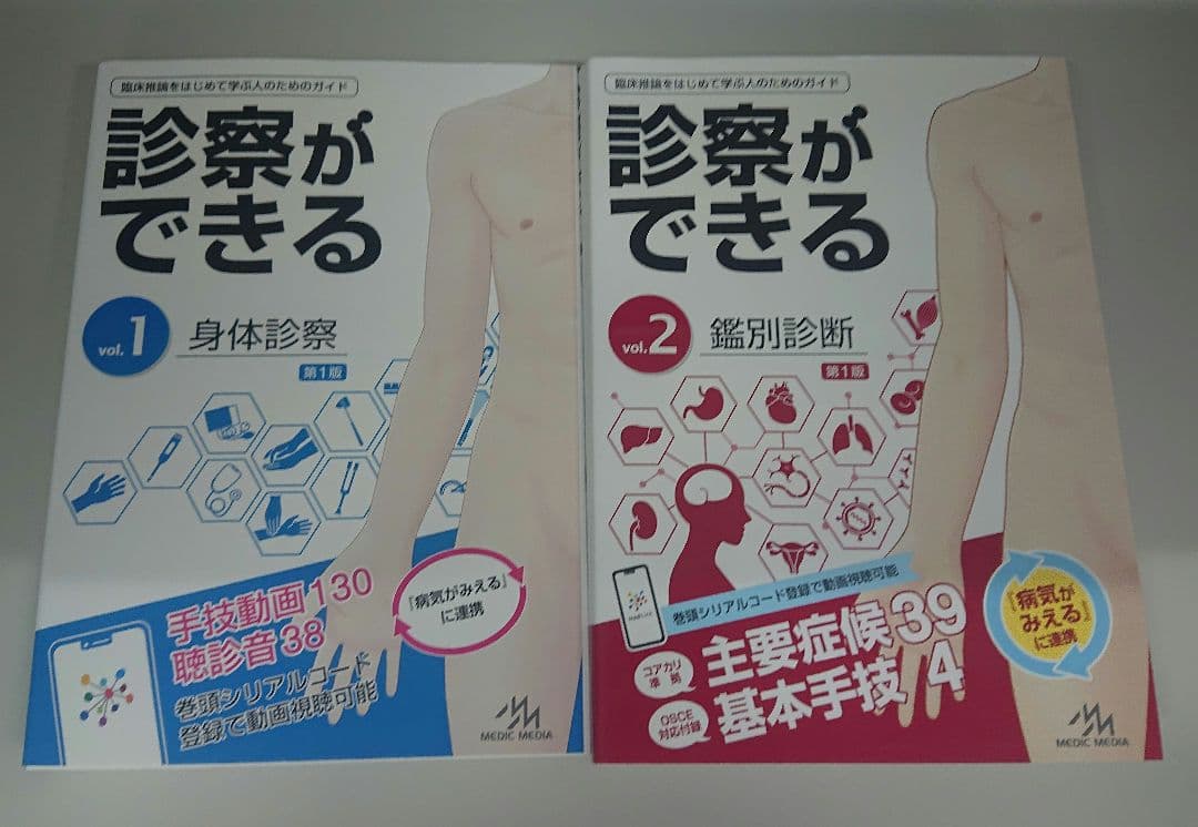 診断ができる Vol. 1・2 セット