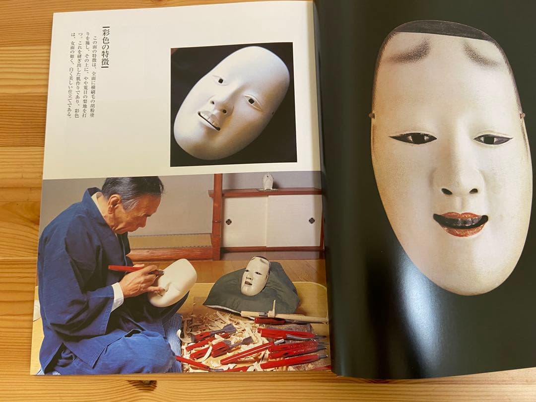 能面乃彩色 高津紘一著 面打ちの彩色技法がカラー写真で詳細に説明