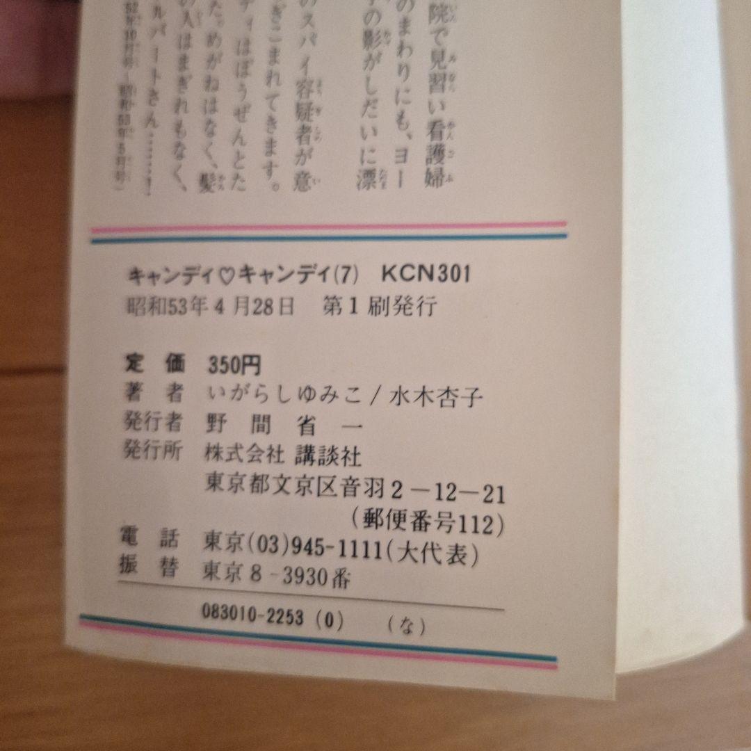 キャンディ・キャンディ　全巻　⑦のみ初版
