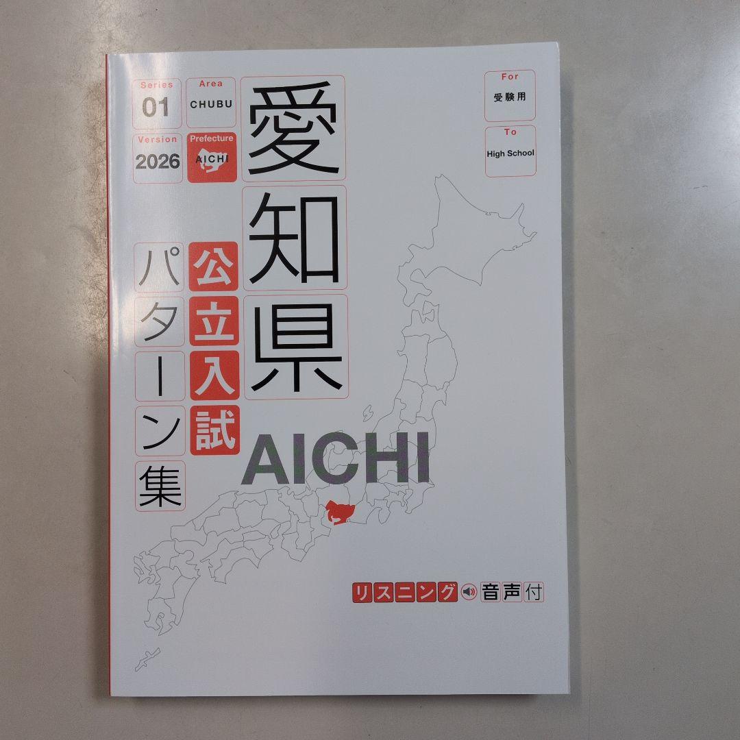 愛知県　公立入試パターン集　2026年　高校入試用　最新版