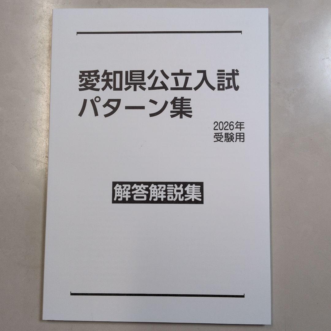 愛知県　公立入試パターン集　2026年　高校入試用　最新版