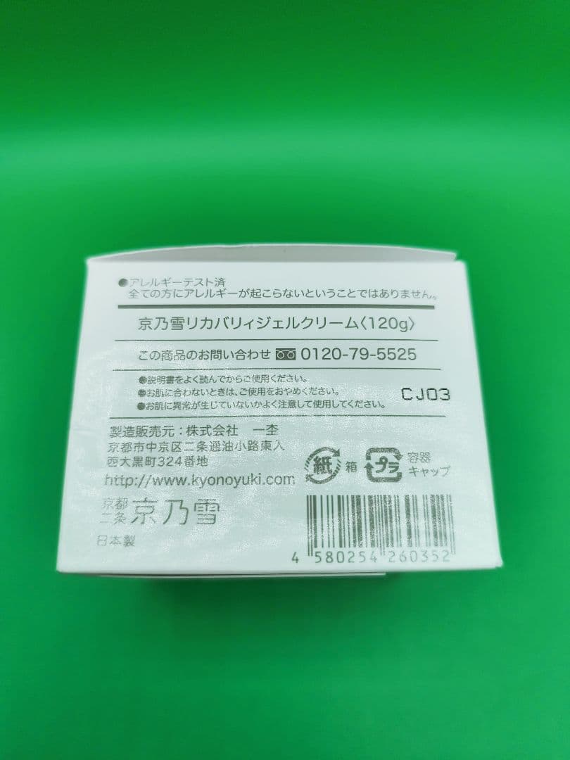 新品未使用　京乃雪　リカバリィジェルクリーム　120g