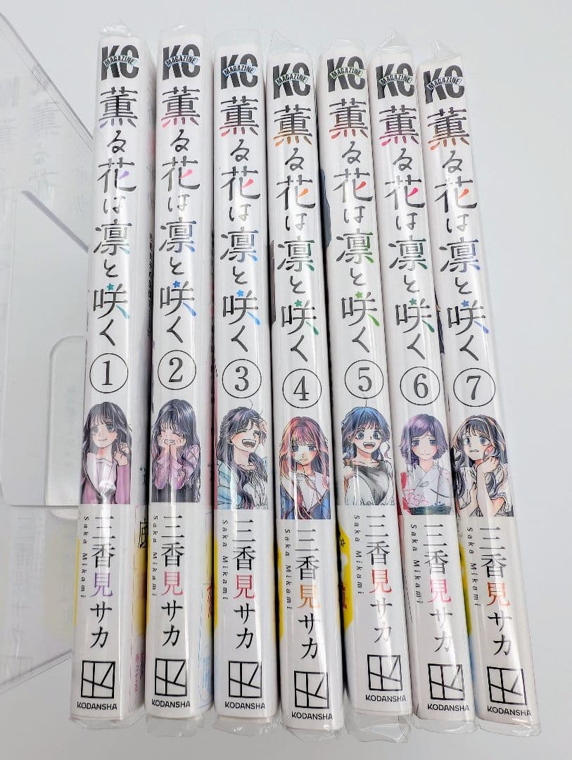 薫る花は凛と咲く 1〜7巻 全巻初版 購入特典付 コミック 三香見サカ