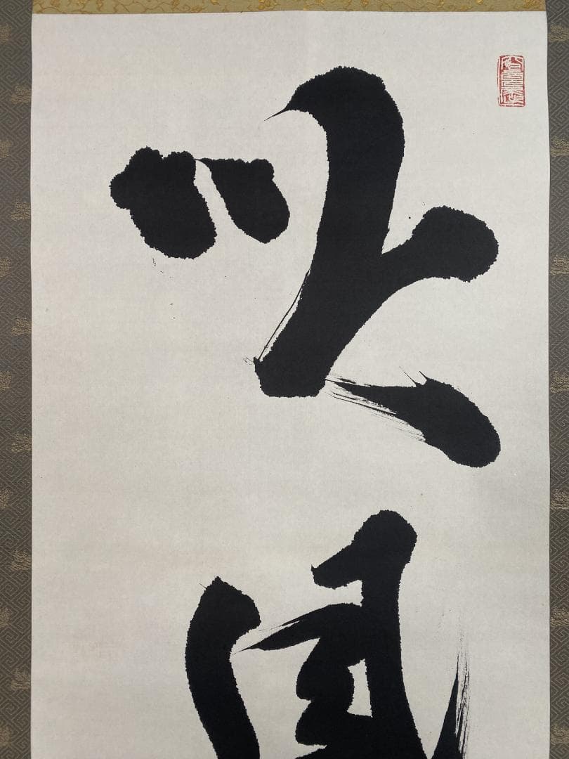 シ*ン様 西片義保 西片擔雪『吟風一様松』茶道具 一行書 妙心寺 臨済宗 掛軸