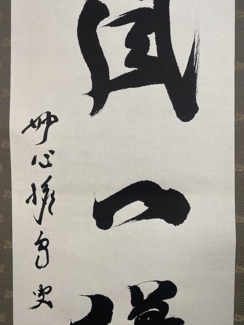 シ*ン様 西片義保 西片擔雪『吟風一様松』茶道具 一行書 妙心寺 臨済宗 掛軸