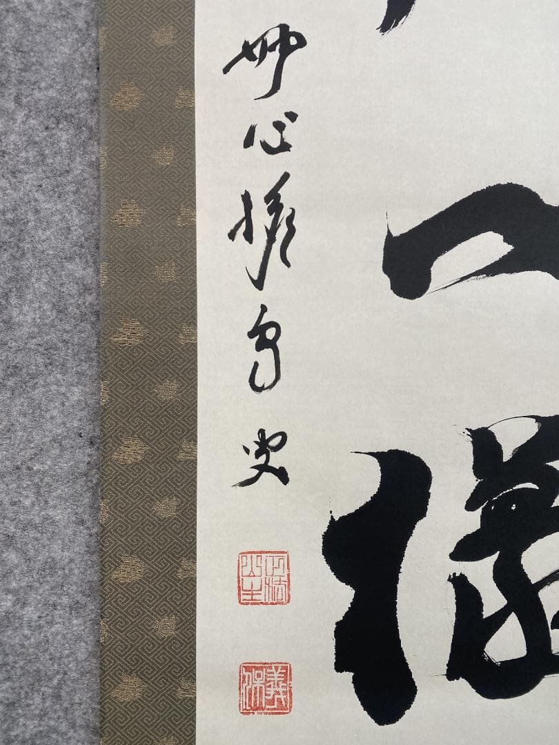 シ*ン様 西片義保 西片擔雪『吟風一様松』茶道具 一行書 妙心寺 臨済宗 掛軸