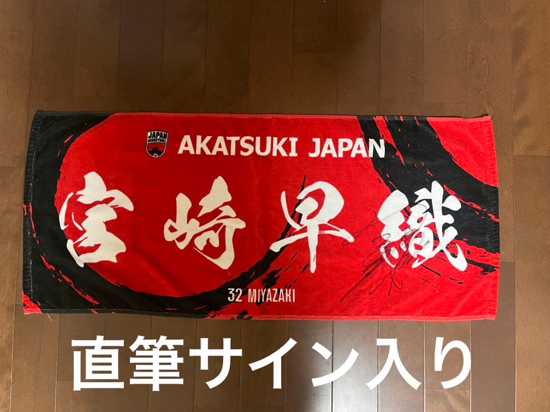 Wリーグ ENEOSサンフラワーズ宮崎早織 直筆サイン入りタオル 値下げ⭕️