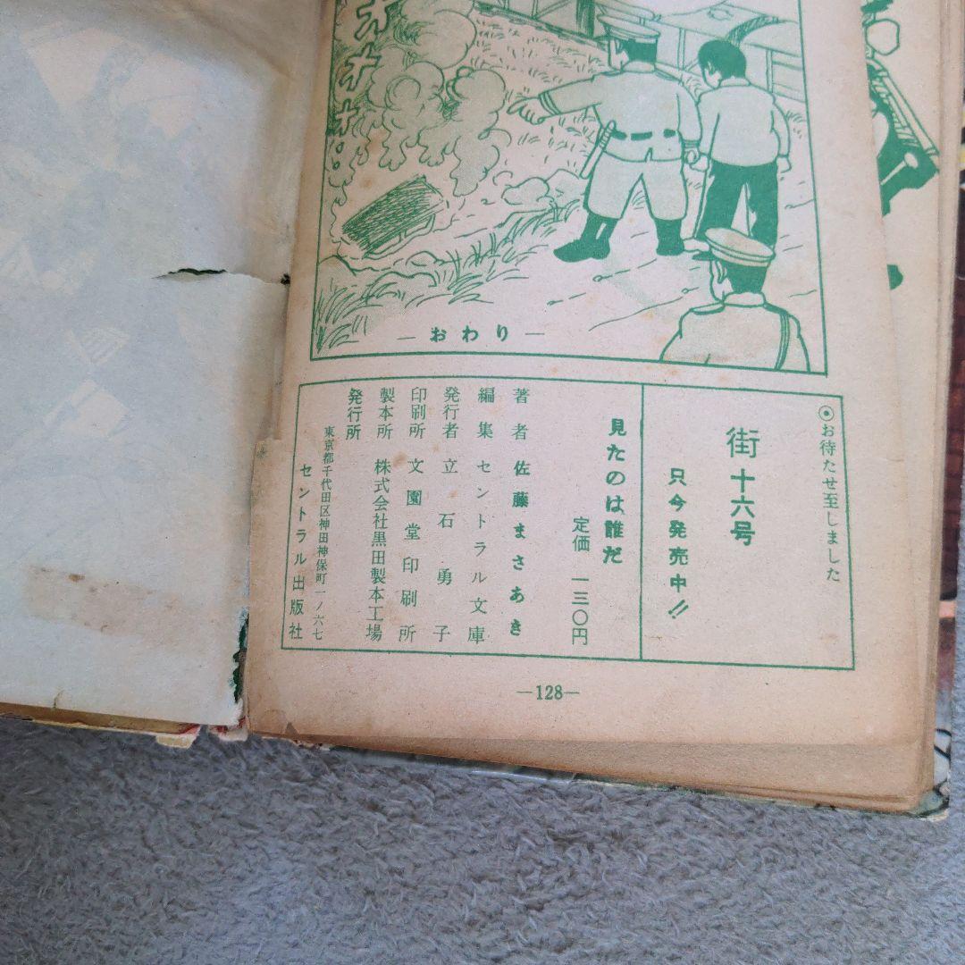 見たのは誰だ　佐藤まさあき　当時物　レトロ
