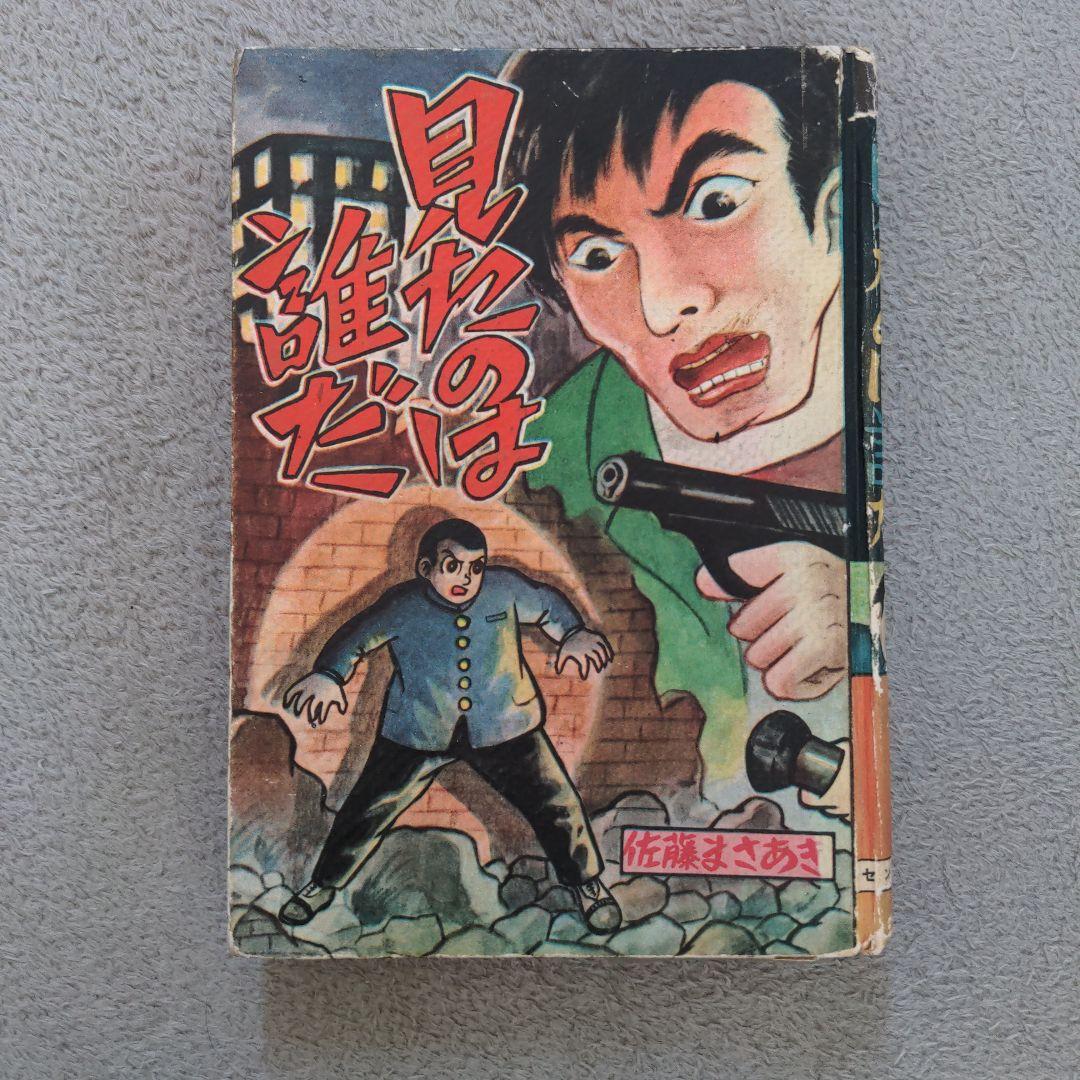 見たのは誰だ　佐藤まさあき　当時物　レトロ