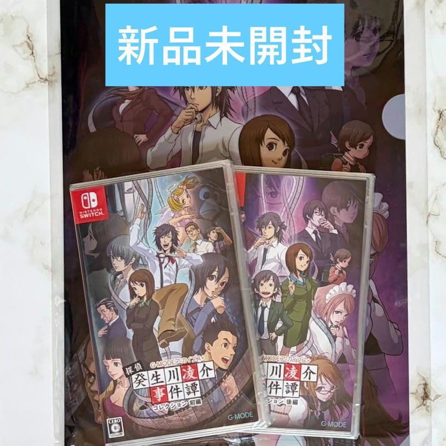 【新品未開封】SWITCH　癸生川凌介事件譚コレクション　前後編セット