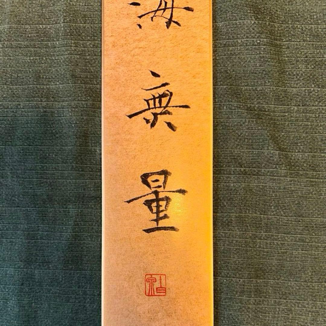 一色白泉先生　短冊セット