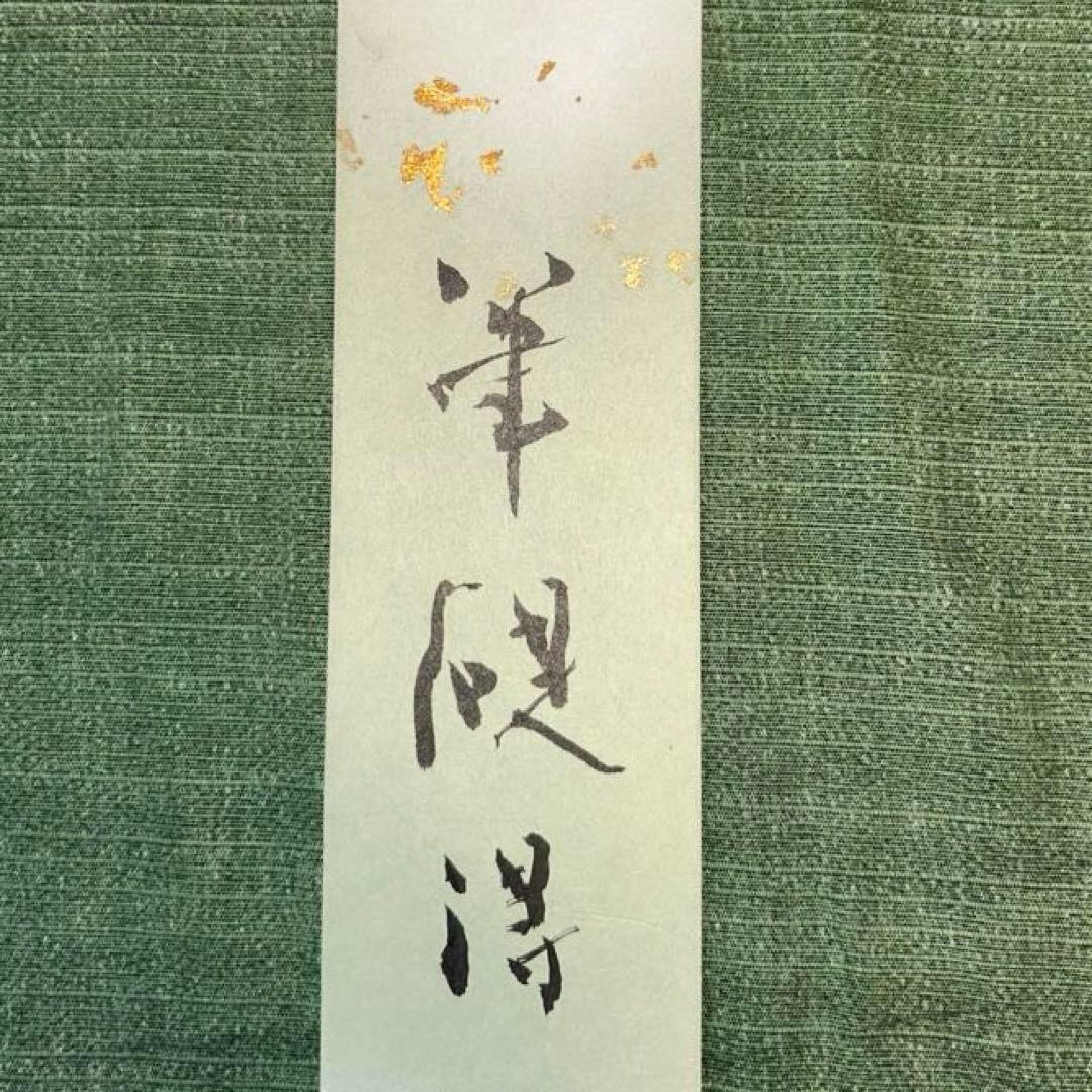 一色白泉先生　短冊セット
