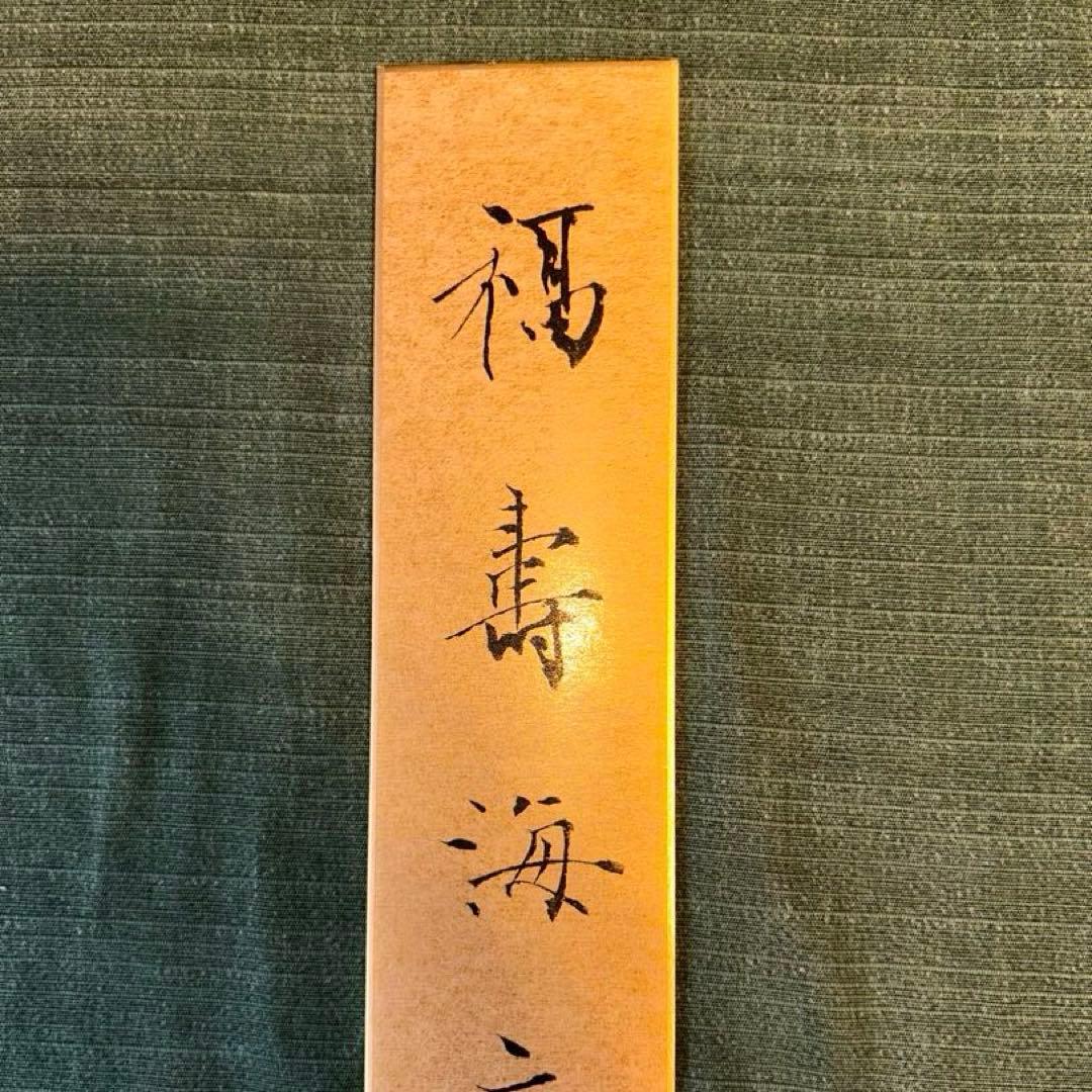 一色白泉先生　短冊セット
