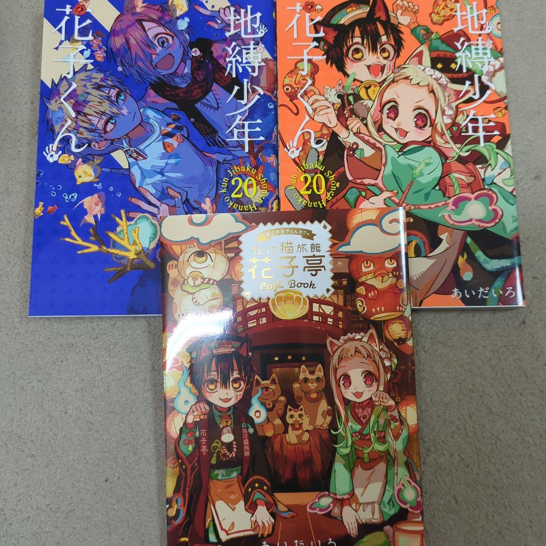 地縛少年花子くん 0〜22巻+放課後少年花子くんセット(※21巻なし)