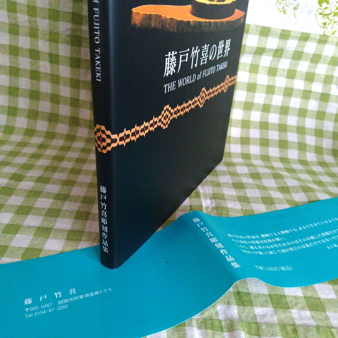 藤戸竹喜の世界　私家版