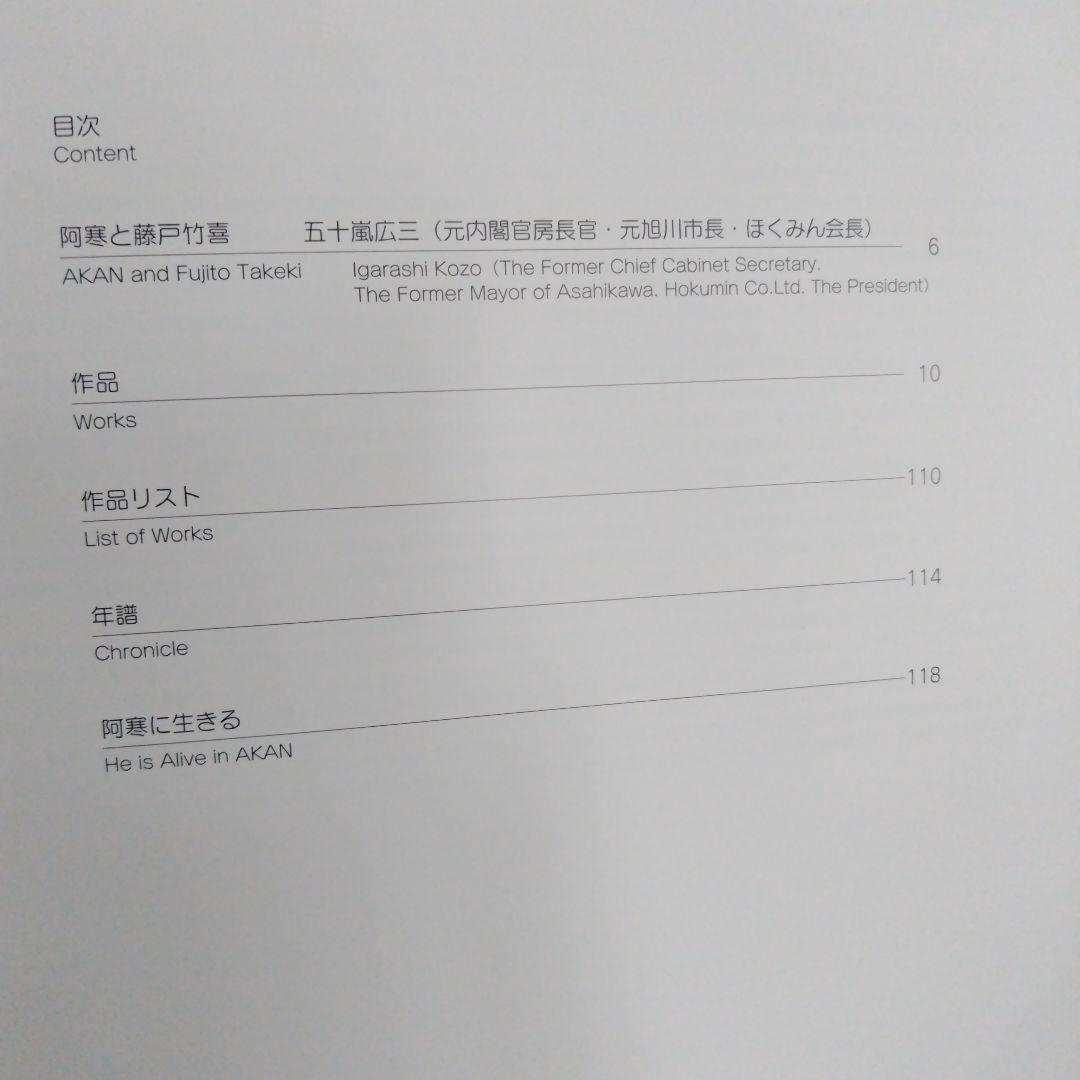藤戸竹喜の世界　私家版