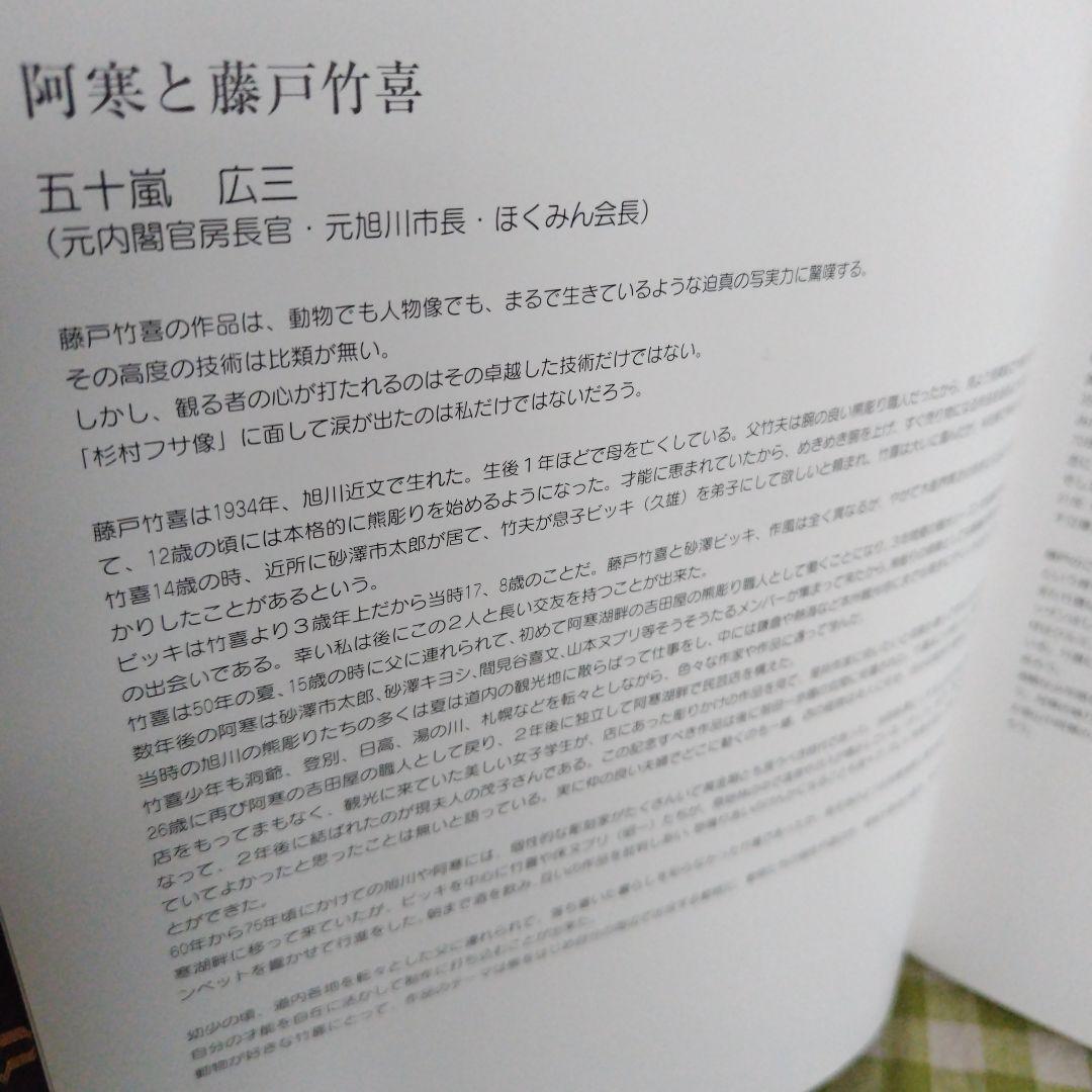 藤戸竹喜の世界　私家版