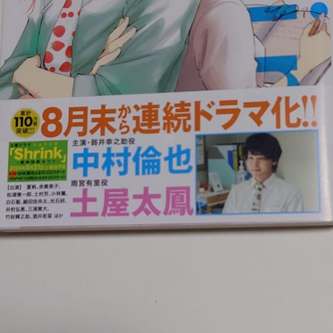 Shrink シュリンク 〜精神科医ヨワイ〜 1〜13巻