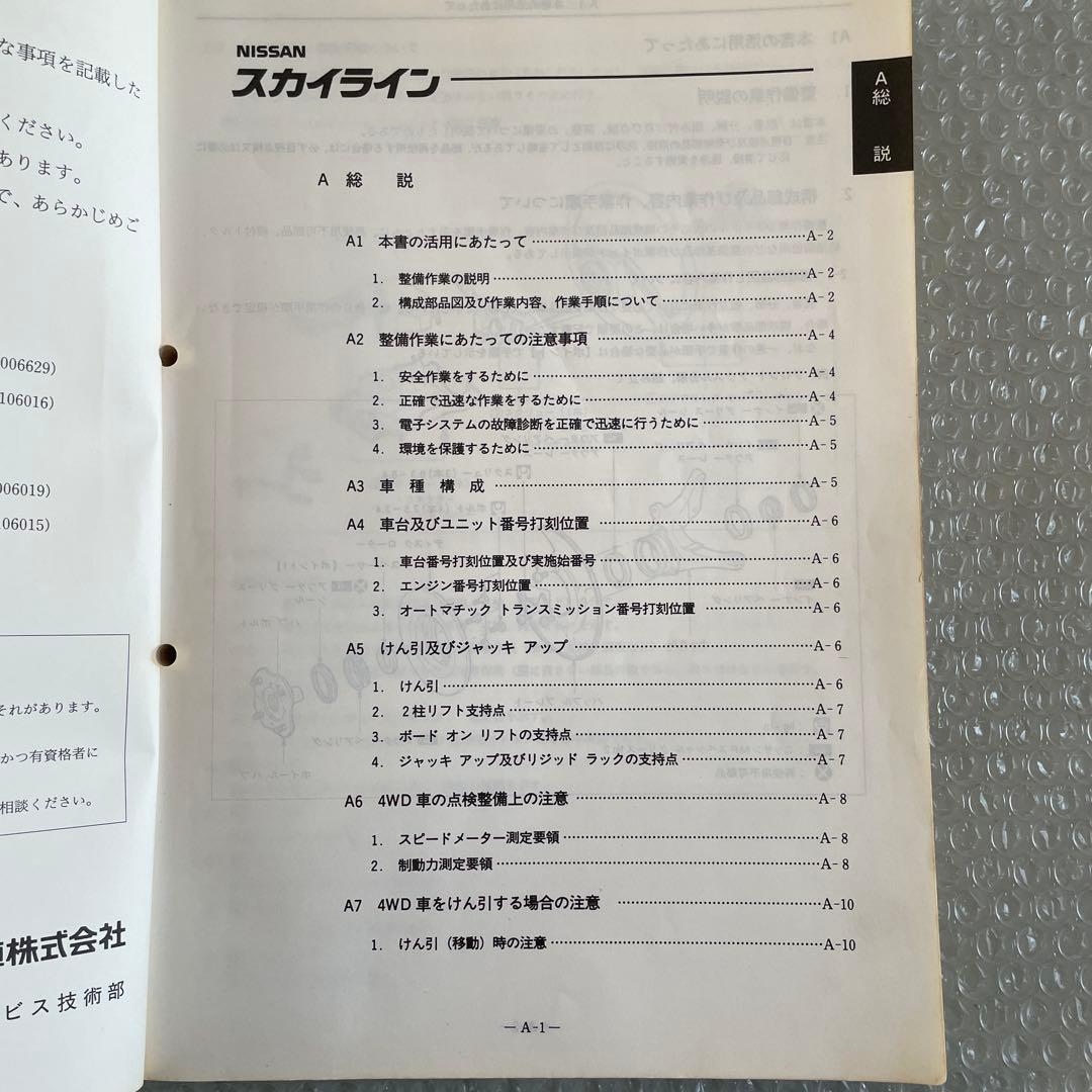 NISSAN32スカイライン、32 GT-R整備要領書(追補版)1989年