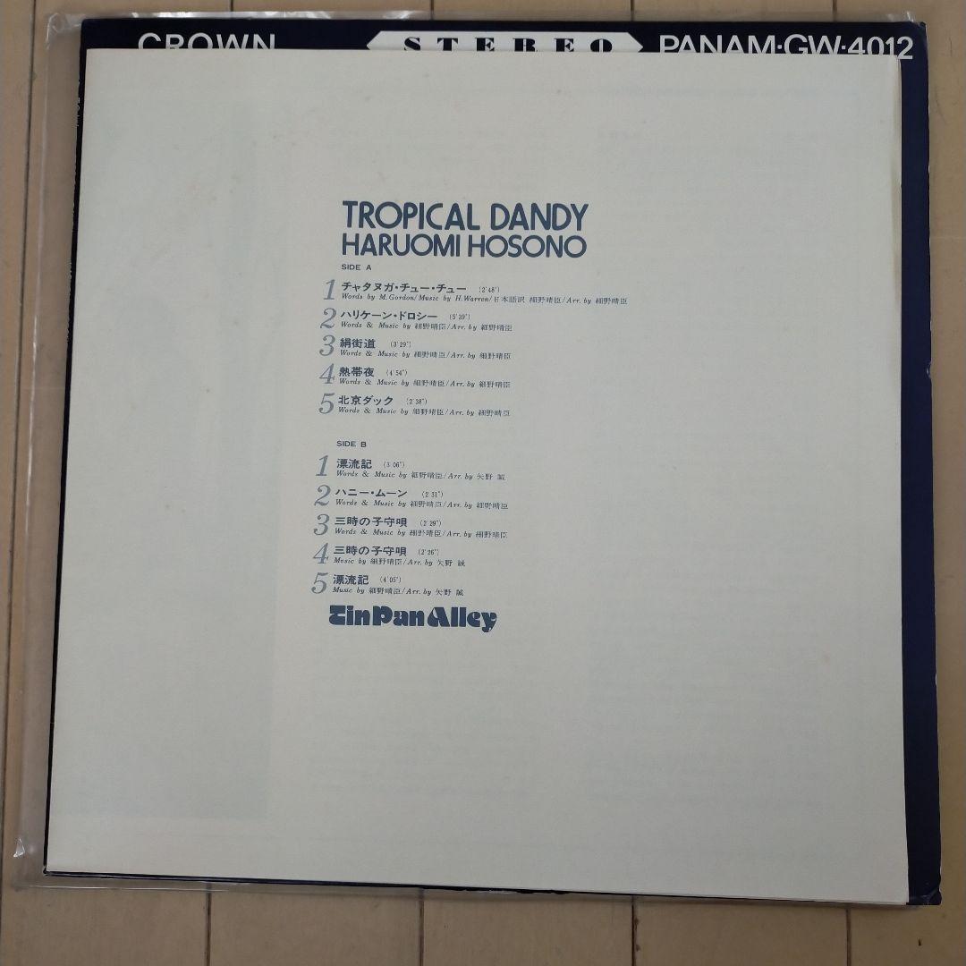 Tropical Dandy 細野晴臣レコード