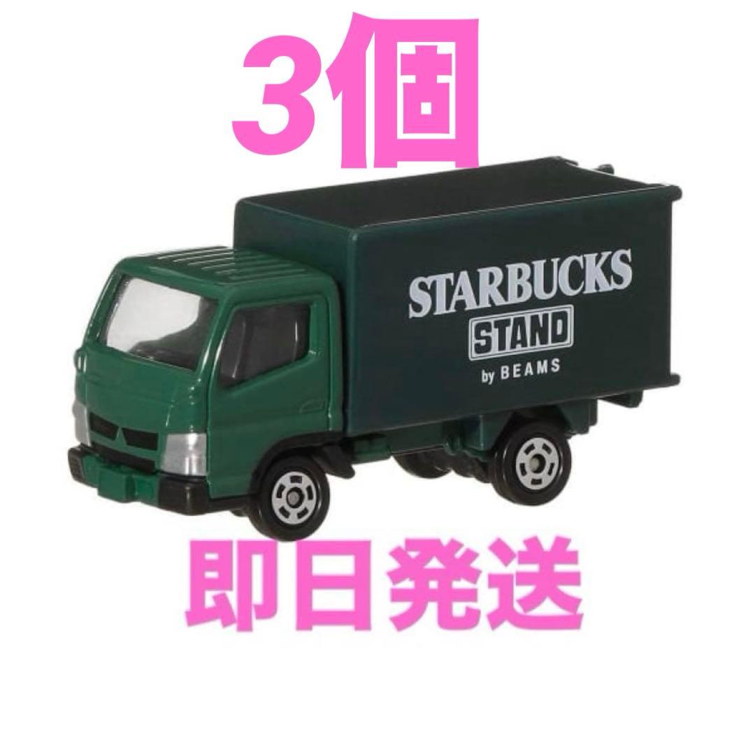 スターバックス　STARBUCKS BEAMS × トミカ x3
