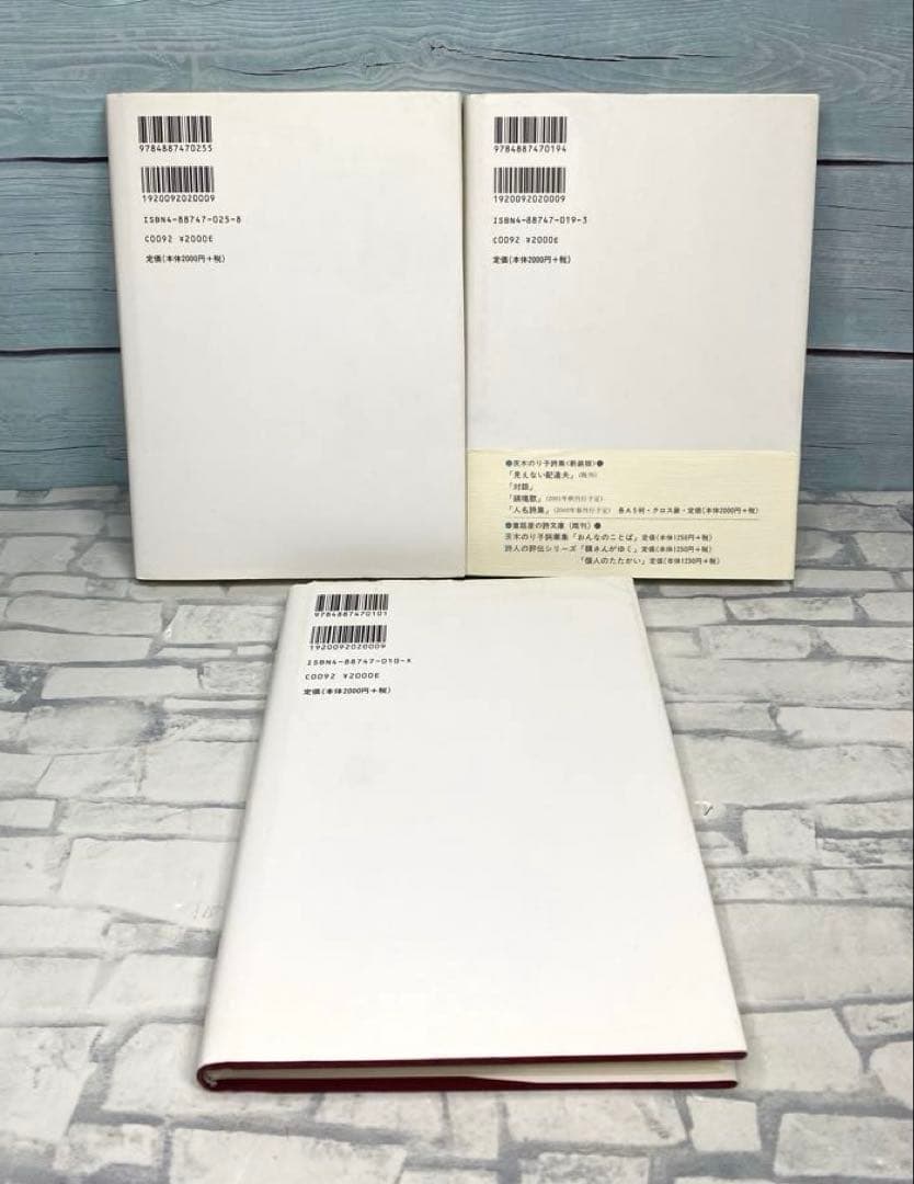 鎮魂歌 茨木のり子詩集 3冊セット まとめ売り