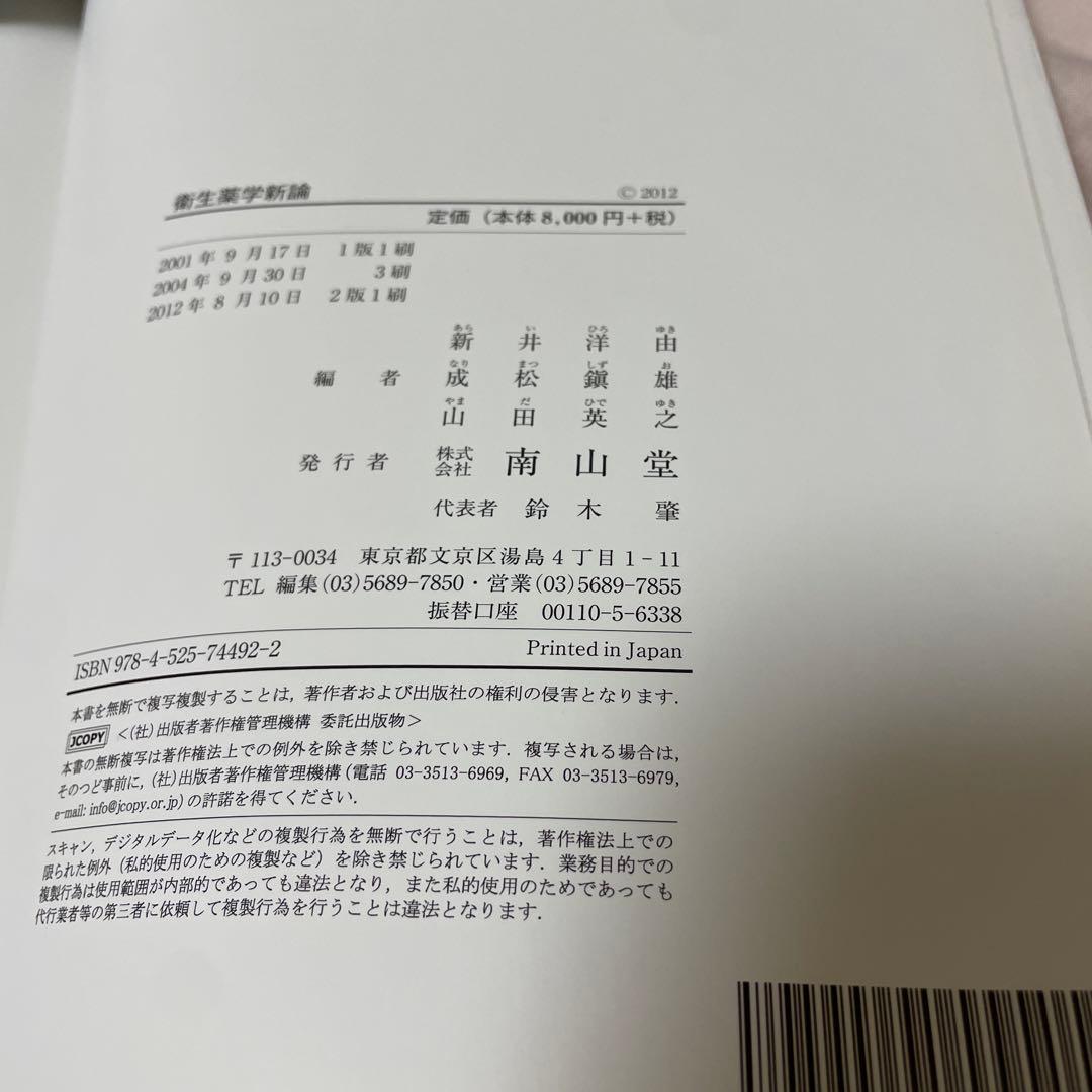 衛生薬学新論 改訂2版