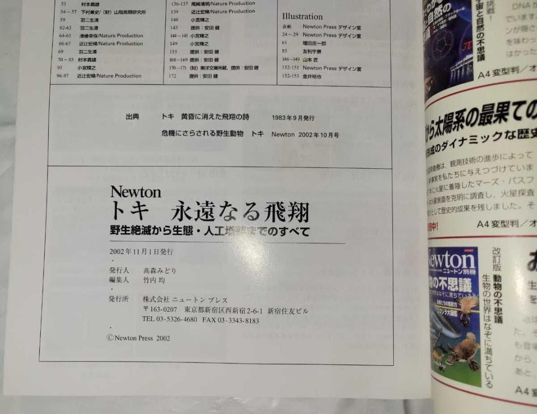 トキ 永遠なる飛翔 株式会社 ニュートンプレス Newton 中古品
