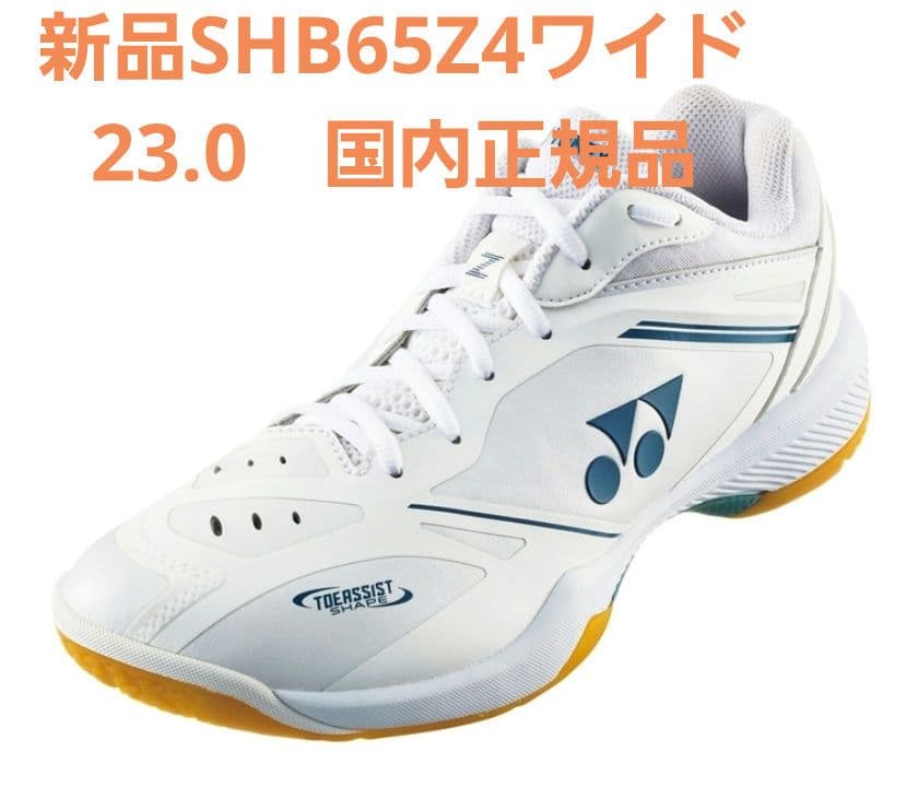 新品YONEX SHB-65Z4ワイド ホワイト バドミントンシューズ 23.0