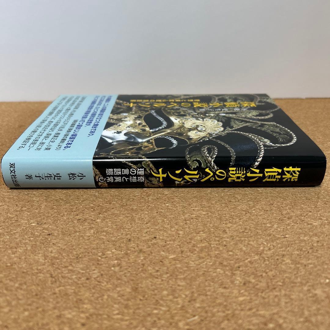 探偵小説のペルソナ 奇想と異常心理の言語態