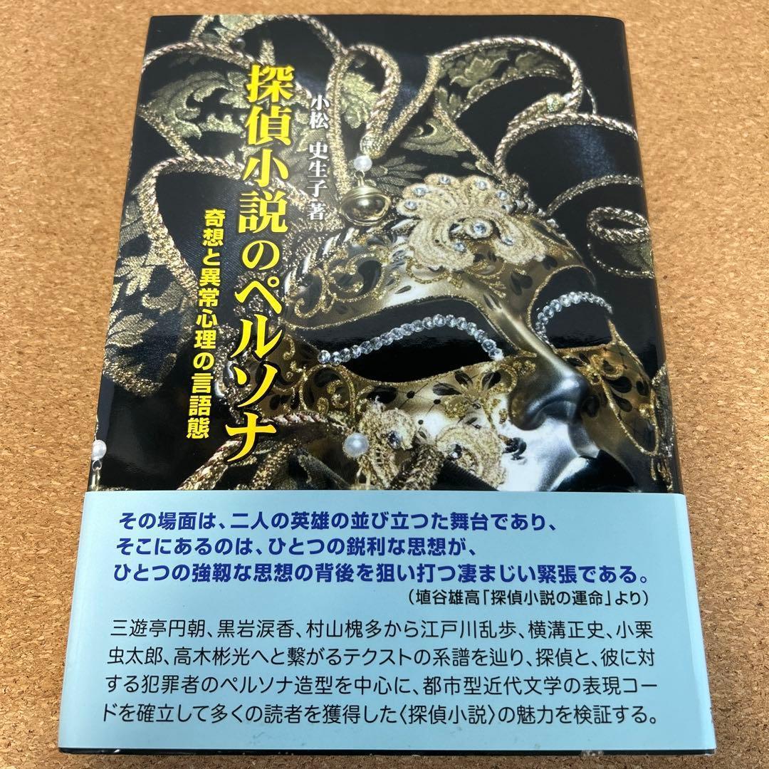 探偵小説のペルソナ 奇想と異常心理の言語態