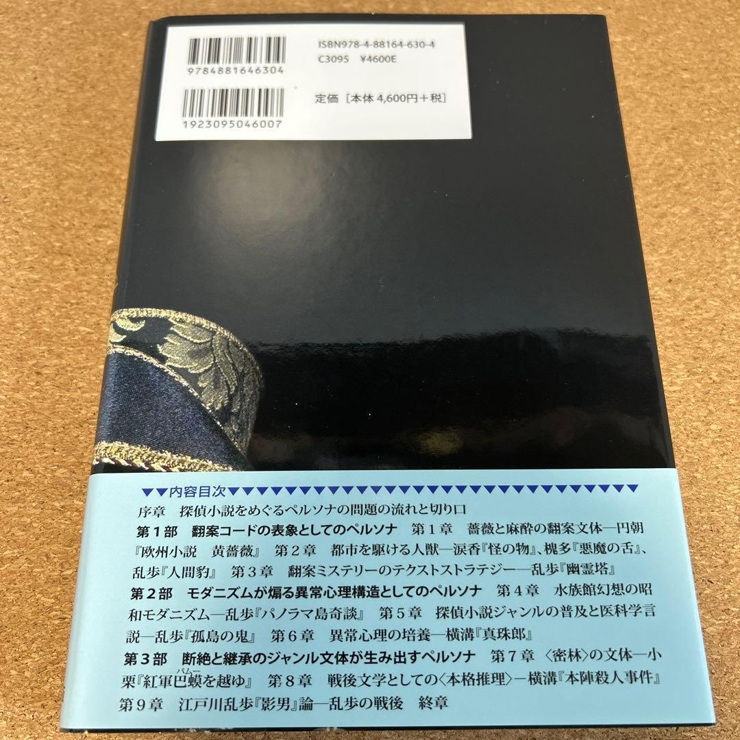 探偵小説のペルソナ 奇想と異常心理の言語態