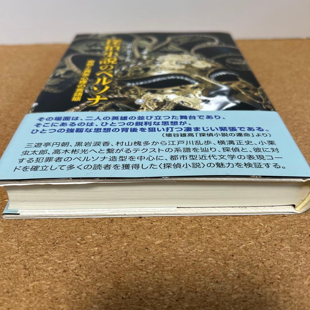 探偵小説のペルソナ 奇想と異常心理の言語態