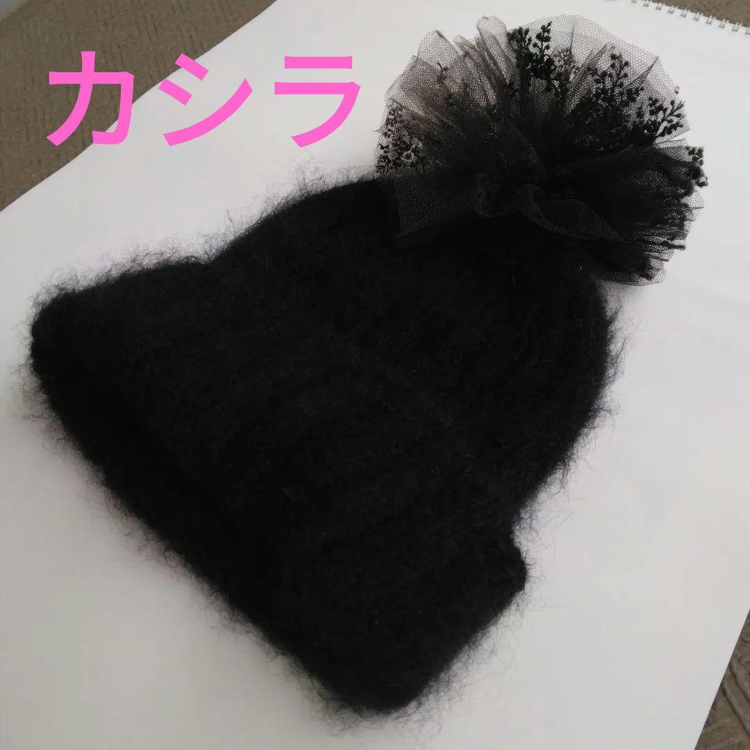 ユウ様　未使用　カシラ　ニット帽　チュール　レース　日本製　ブラック　黒