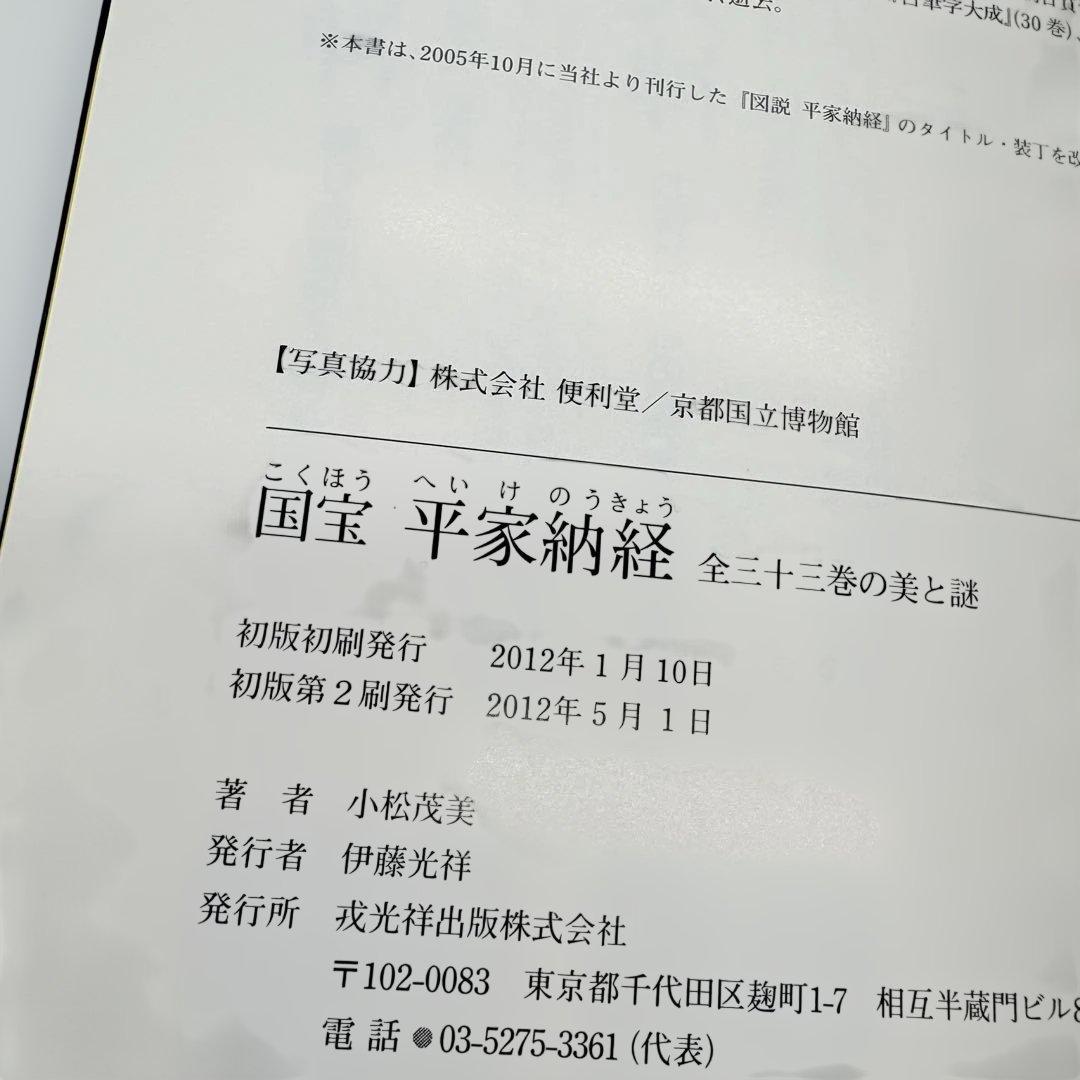 国宝平家納経 : 全三十三巻の美と謎 希少本 平清盛 送料無料