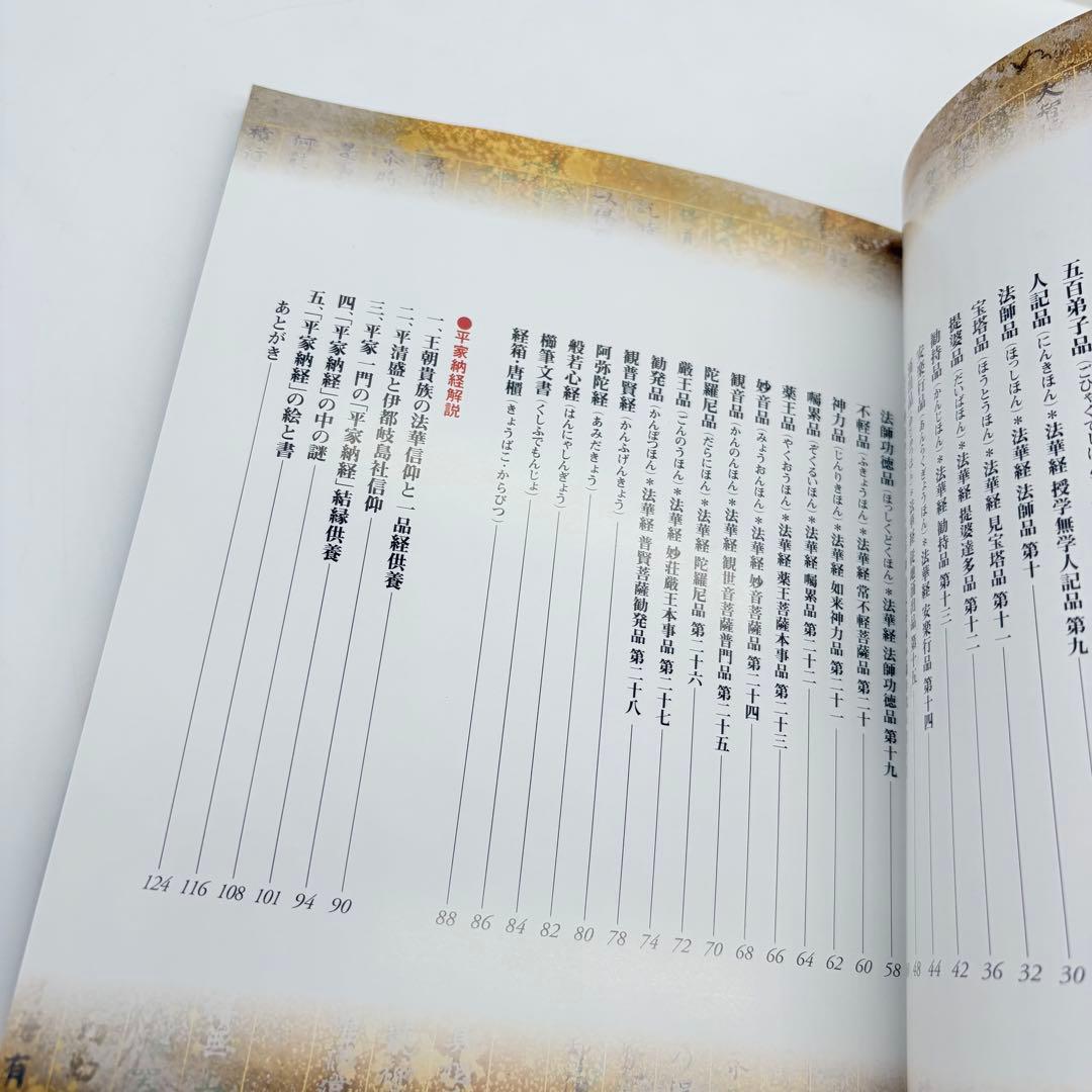 国宝平家納経 : 全三十三巻の美と謎 希少本 平清盛 送料無料