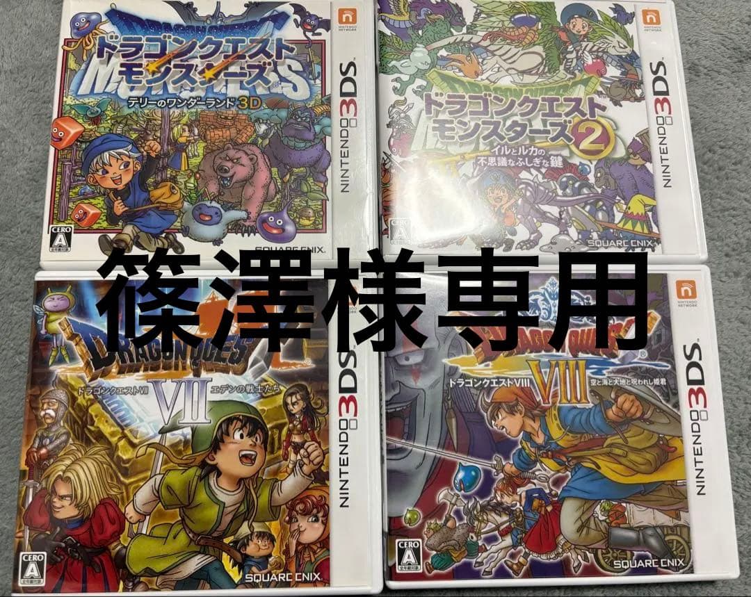 バラ売り× 3ds ドラゴンクエスト、ドラゴンクエストモンスターズ　まとめ売り