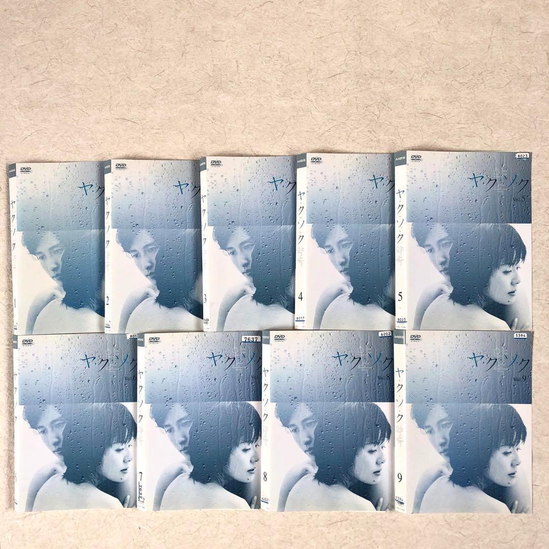 ヤ・ク・ソ・ク　全９巻 DVDレンタル落ち