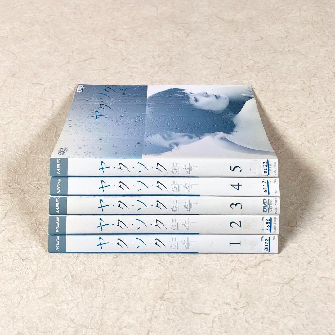 ヤ・ク・ソ・ク　全９巻 DVDレンタル落ち