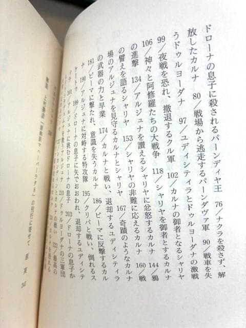 探求難　原典訳マハーバーラタ 8　ちくま学芸文庫　初版帯付き　極美ほぼ新品