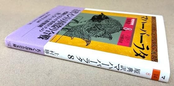 探求難　原典訳マハーバーラタ 8　ちくま学芸文庫　初版帯付き　極美ほぼ新品