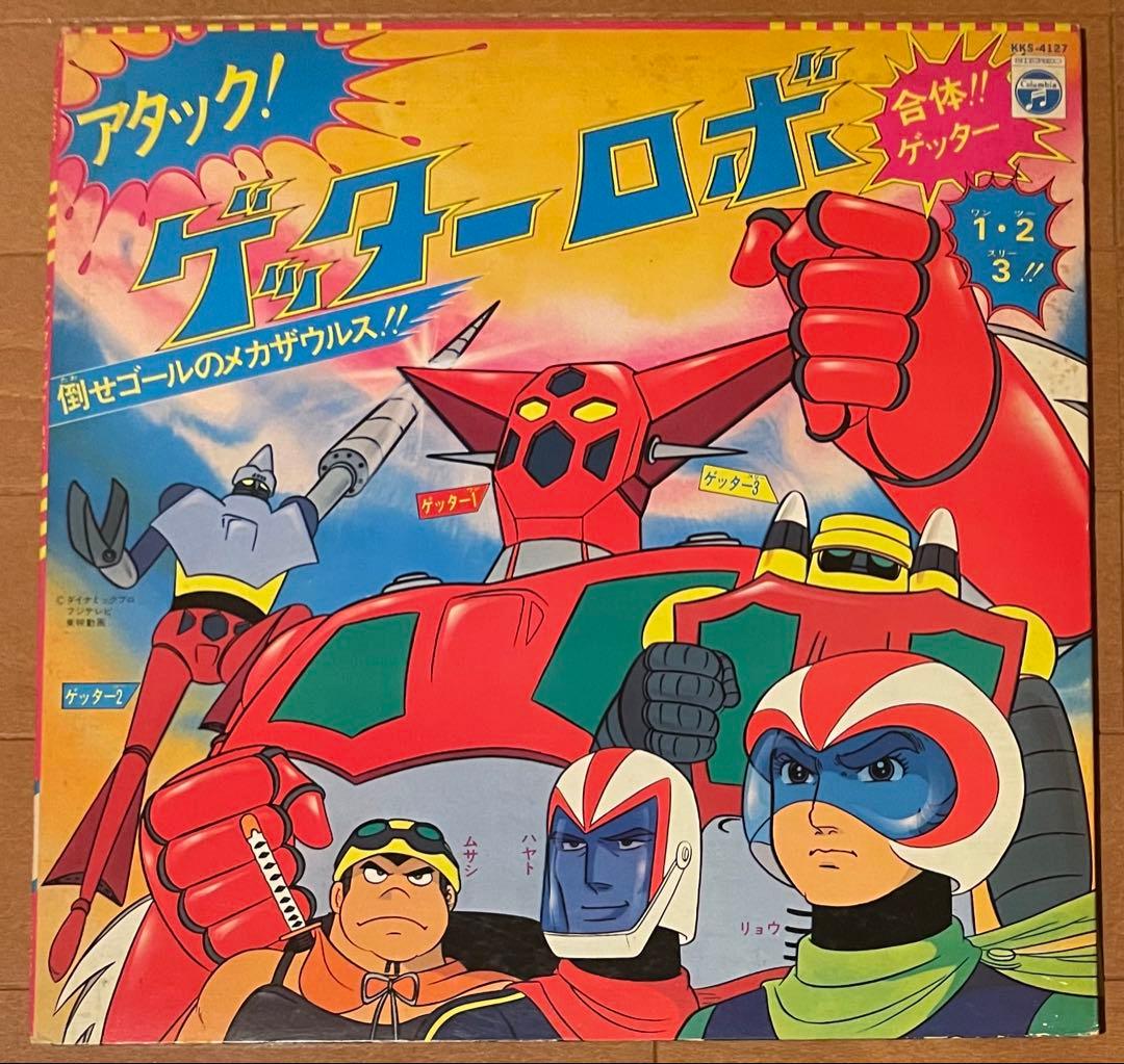 昭和アニソン　永井豪　マジンガーZ / ゲッターロボ　LPサントラレコード