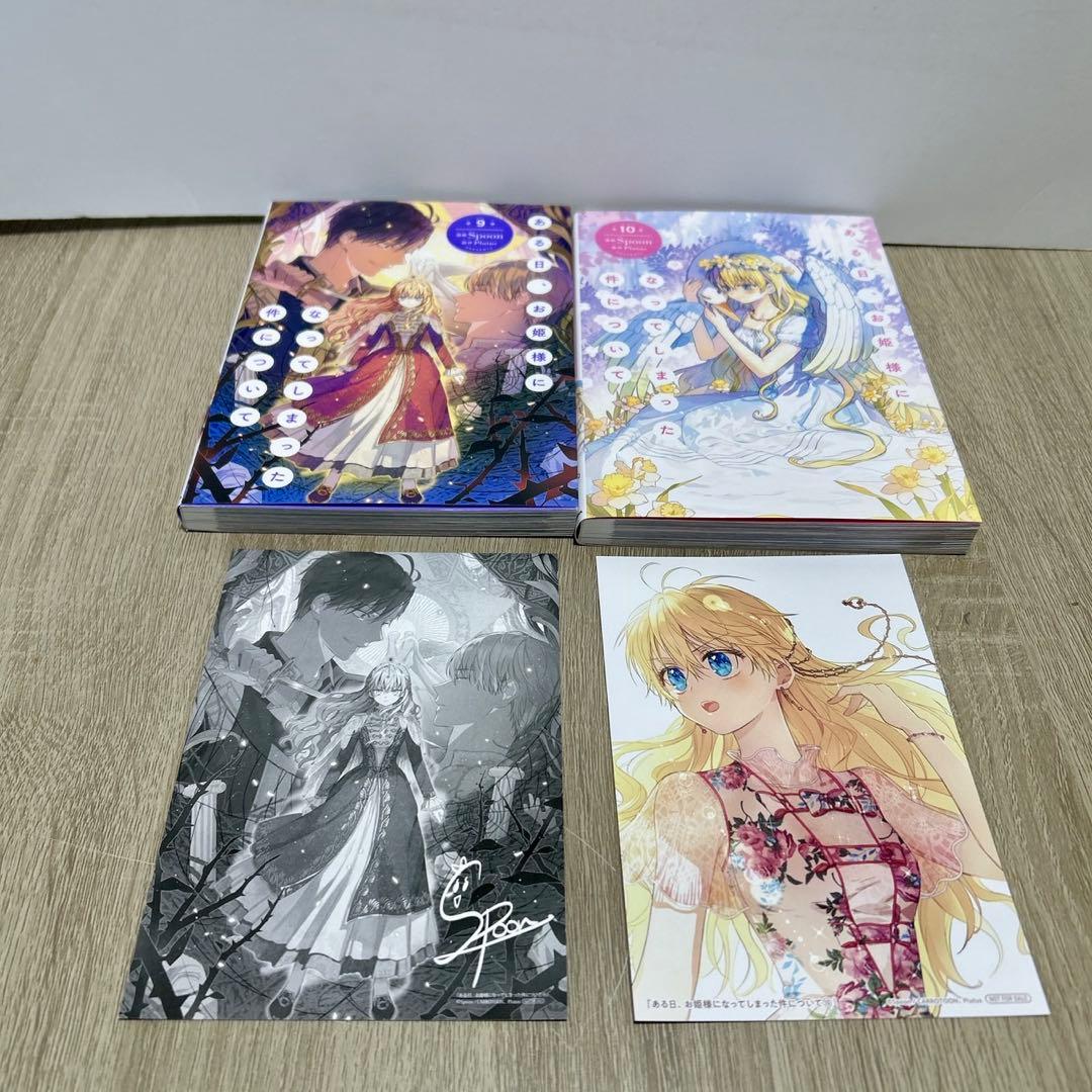 ある日、お姫様になってしまった件について　全巻　ポストカード付