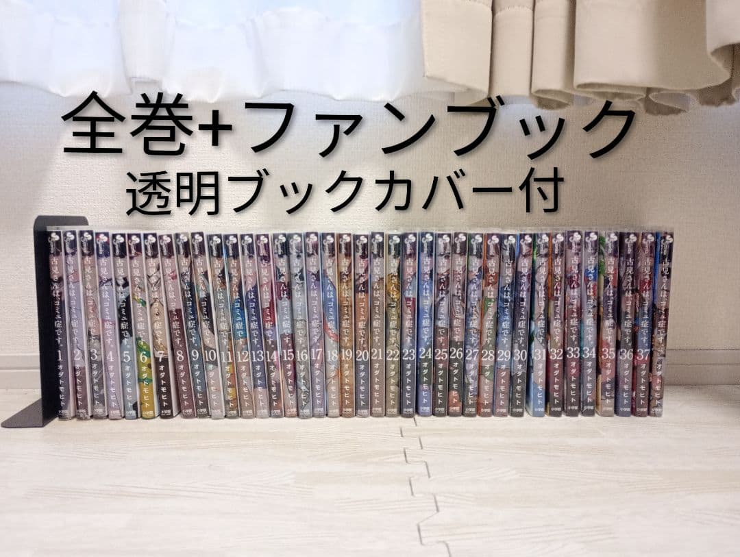 古見さんは、コミュ症です。　全巻セット　ファンブック